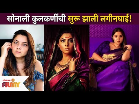 सोनाली कुलकर्णीची सुरू झाली लगीनघाई | Sonalee Kulkarni And Kunal Benodekar Wedding Date