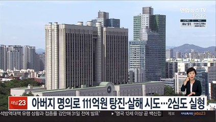 아버지 명의로 111억원 탕진·살해 시도…2심도 실형
