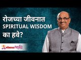 Why should we use spiritual Wisdom in everyday life? रोजच्या जीवनात Spiritual Wisdom का हवे?