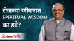 Why should we use spiritual Wisdom in everyday life? रोजच्या जीवनात Spiritual Wisdom का हवे?
