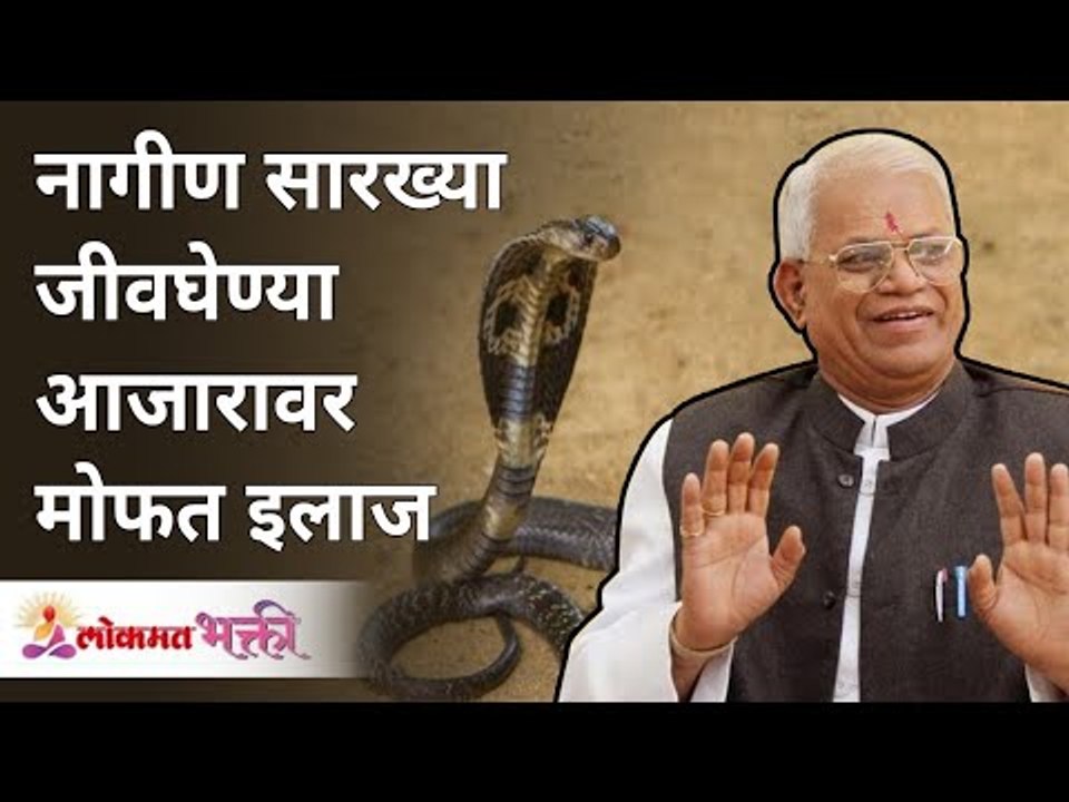 नागीण सारख्या जीवघेण्या आजारावर मोफत इलाज | Fre...
