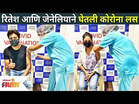 रितेश आणि जेनेलियाने घेतली कोरोना लस | Ritesh Deshmukh and Genelia took Covid Vaccine | Lokmat Filmy