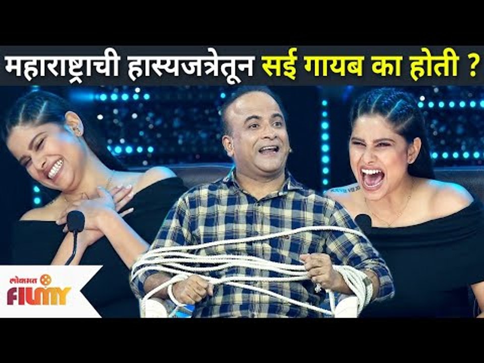 महाराष्ट्राची हास्यजत्रेतून सई गायब का होती? Maharashtrachi Hasya Jatra |Sai Tamhankar |Lokmat Filmy