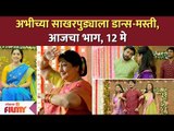अभीच्या साखरपुड्याला डान्स-मस्ती | Aai Kuthe Kay Karte Todays Episode | 12 May | Lokmat Filmy