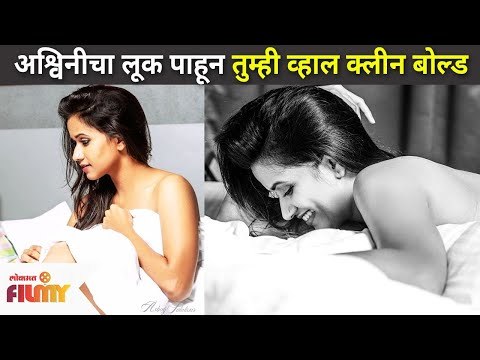 अश्विनीचा लूक पाहून तुम्ही सुद्धा व्हाल क्लीन बोल्ड | Ashwini Kasar In Bold Look | Lokmat Filmy