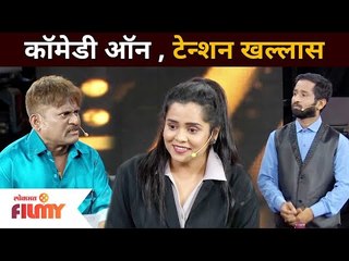 कॉमेडीच्या एक्सप्रेसमध्ये टेन्शन खल्लास | Maharashtrachi Hasya Jatra | Lokmat Filmy