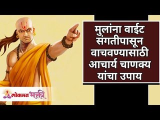 मुलांना वाईट संगतीपासून वाचवण्यासाठी आचार्य चाणक्य यांचा उपाय | Aacharya Chanakya on Parenting kids