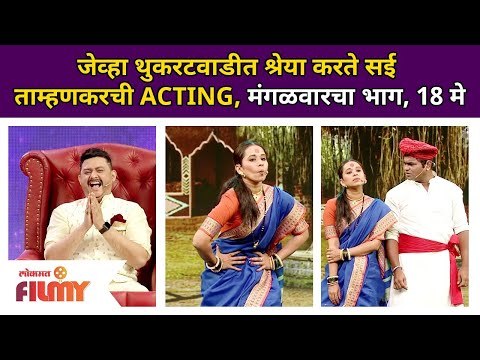 थुकरटवाडीत Shreya Bugade करते Sai Tamhankarची ACTING | Chala Hawa Yeu Dya | Lokmat Filmy