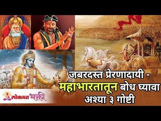 महाभारतातून बोध घ्यावा अशा 3 गोष्टी | 3 Important Things from Mahabharat | Lokmat Bhakti