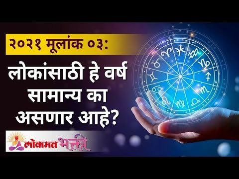मूलांक ०३: लोकांसाठी हे वर्ष सामान्य का असणार आहे? Mulank 3 | Numerology Year 2021 | Lokmat Bhakti