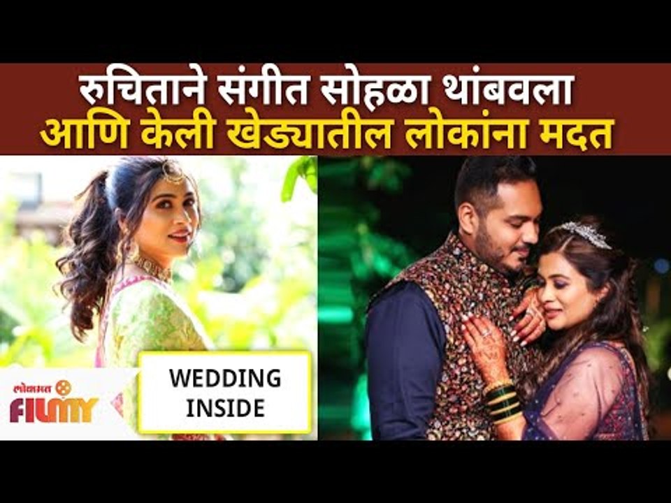 रुचिताने संगीत सोहळा थांबवला आणि खेड्यांतील लोकांना मदत केली |Ruchita Jadhav Wedding |Sangeet Sohala