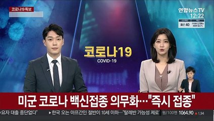 미군 코로나 백신접종 의무화…"즉시 접종"