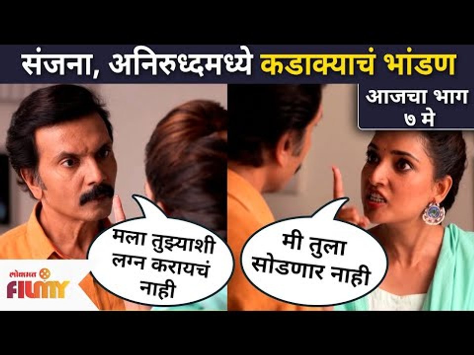 अनिरुद्धचा संजनासोबत लग्नाला नकार ! Aai Kuthe Kay Karte | 7 May | Lokmat Filmy