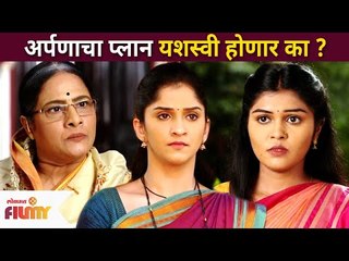 अर्पणाचा प्लान यशस्वी होणार का ? Raja Ranichi Ga Jodi Today Episode | 8 May | Lokmat Filmy