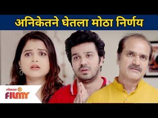 अनिकेतने घेतला मोठा निर्णय  | Pahile Na Mi Tula | Manasi And Aniket | Lokmat Filmy