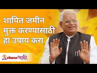 शापित जमीन मुक्त करण्यासाठी हा उपाय करा | How to remove curse from your land? | Annasaheb More