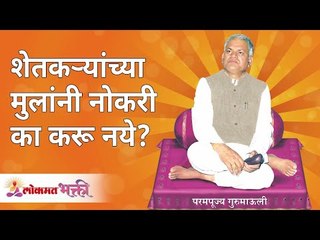 शेतकऱ्यांच्या मुलांनी नोकरी का करू नये? Gurumauli Annasaheb More | Lokmat Bhakti