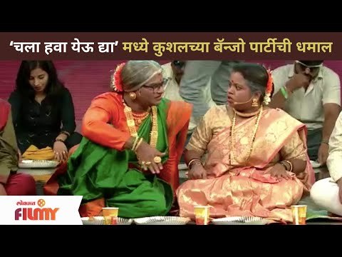 लग्नाच्या वरातीत कुशलच्या बॅन्जो पार्टीची धमाल | Chala Hawa Yeu Dya | Kushal Badrike | Lokmat Filmy