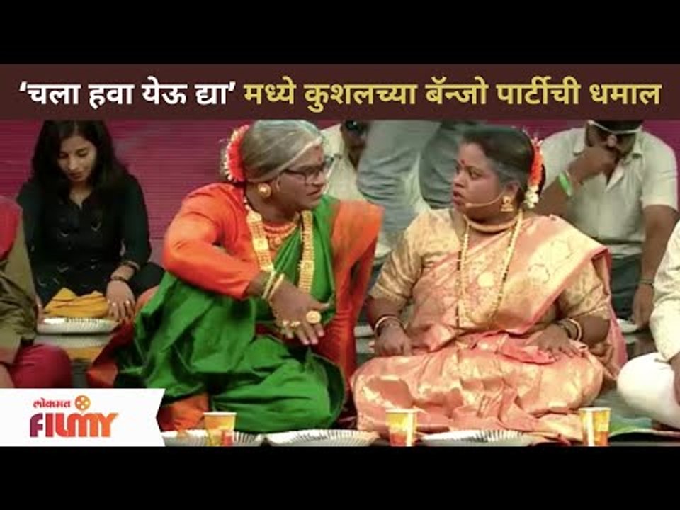 लग्नाच्या वरातीत कुशलच्या बॅन्जो पार्टीची धमाल | Chala Hawa Yeu Dya | Kushal Badrike | Lokmat Filmy