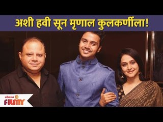 अशी हवी सून मृणाल कुलकर्णीला ! Virajas Kulkarni And Mrinal Kulkarni | Lokmat Filmy