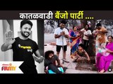 कातळवाडी बैंजो पार्टी | Kiran Gaikwad | Devmanus Team | Lokmat Filmy