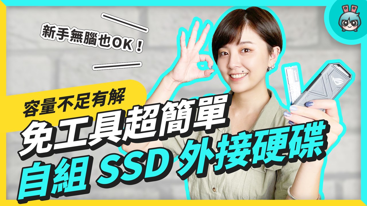自組 SSD 外接硬碟超簡單！固態硬碟規格、外接盒挑選重點懶人包，連怎麼格式化都一起學起來─影片 Dailymotion
