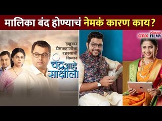 मालिका बंद होण्याचं नेमकं कारण काय? Chandra Aahe Sakshila Serial End | Jeev Zala Yedapisa