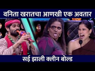 Vanita Kharatचा आणखी एक अवतार , Sai Tamhankar झाली क्लीन बोल्ड | Maharashtrachi Hasya Jatra