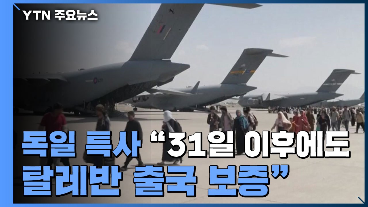 31일 이후 아프간인 출국 가능한가? 독일 특사 "탈레반 출국 보증" / YTN