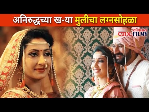 अनिरुद्धच्या ख-या मुलीच्या लग्नसोहळ्याची खास झलक | Milind Gawali Daughter Wedding | Lokmat CNX Filmy