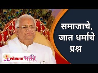 समाजाचे व जात धर्मांचे प्रश्न | Issues of society, caste religions | Gurumauli Annasaheb More
