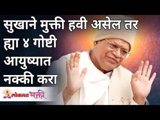 सुखाने मुक्ती हवी असेल तर या ४ गोष्टी आयुष्यात नक्की करा | Gurumauli Annasaheb More |Lokmat Bhakti