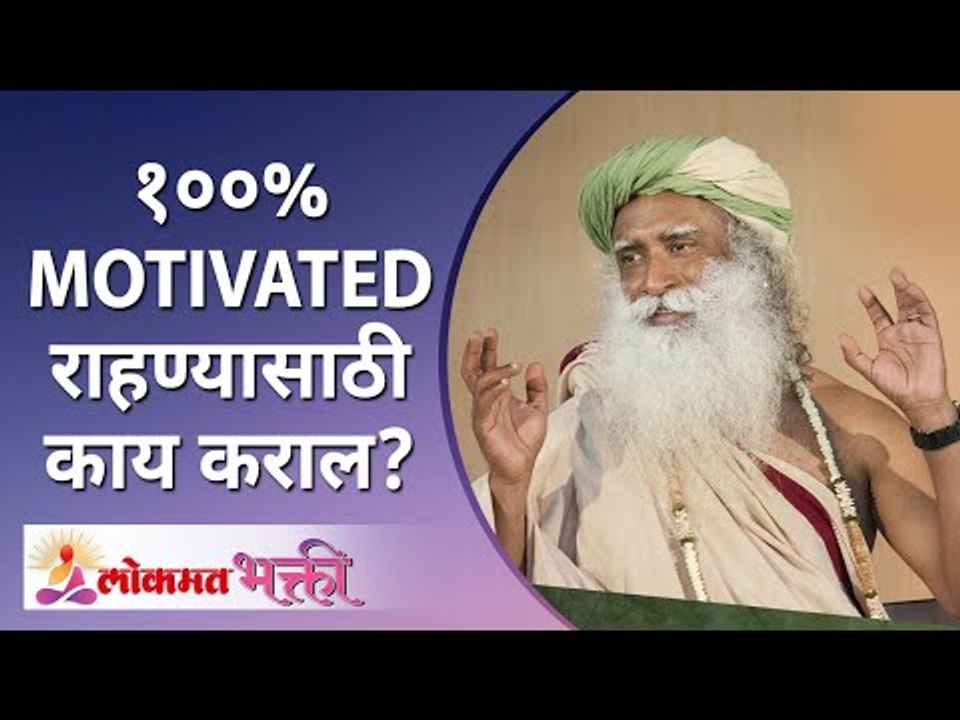 What will you do to stay 100%MOTIVATED in life? जीवनात १००%MOTIVATED राहण्यासाठी काय कराल? Sadhguru
