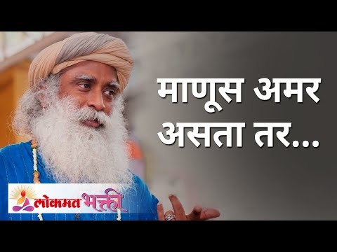 माणूस अमर असता तर... What if mankind is immortal? | Sadhguru Jaggi Vasudev | Lokmat Bhakti