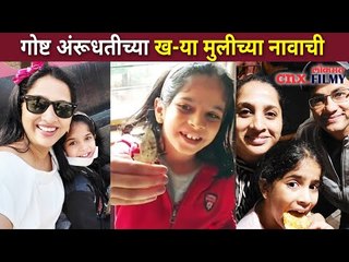 गोष्ट अरूंधतीच्या ख-या मुलीची | Madhurani Prabhulkar Daughter | Arundhati | Aai Kuthe Kay Karte