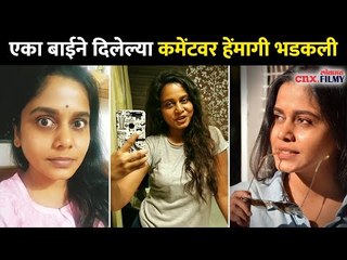 एका बाईने दिलेल्या कमेंटवर हेंमागी भडकली | Hemangi Kavi | Lokmat CNX Filmy