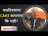 Should you have a cake on your birthday or not? वाढदिवसाला केक कापायचा कि नाही? Gurumauli Annasaheb