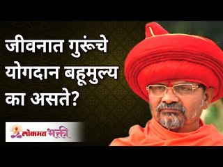जीवनात गुरूंचे योगदान बहूमुल्य का असते? Why gurus contribution to life important? Shantigiri Maharaj