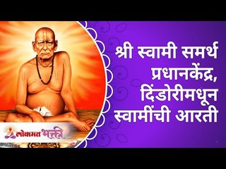 श्री स्वामी समर्थ प्रधानकेंद्र, दिंडोरीमधून स्वामींची आरती| Gurumauli Annasaheb More | Lokmat Bhakti