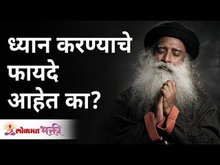 ध्यान करण्याचे फायदे आहेत का? Do meditation have benefits? | Sadhguru Jaggi Vasudev | Lokmat Bhakti