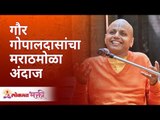 EXCLUSIVE - गौर गोपालदासांचा मराठमोळा अंदाज | Gaur Gopal Das Speaking Marathi Video | Lokmat Bhakti