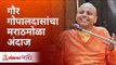 EXCLUSIVE - गौर गोपालदासांचा मराठमोळा अंदाज | Gaur Gopal Das Speaking Marathi Video | Lokmat Bhakti