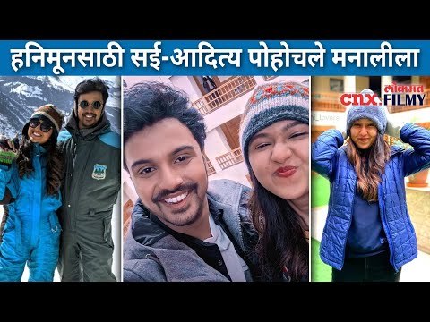 हनिमूनसाठी सई-आदित्य पोहोचले मनालीला | Maza Hoshil Na - Sai, Aditya Honeymoon | Manali | CNX Filmy