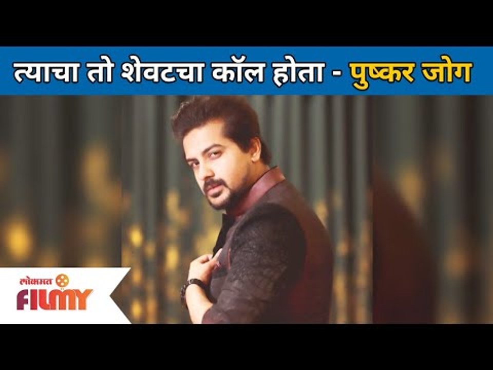 त्याचा तो शेवटचा फोन होता - पुष्कर जोग | Pushkar Jog Maternal's Uncle Death | Lokmat Filmy