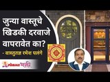 जुन्या वास्तूचे खिडकी दरवाजे वापरावेत का? Vaastu shastra Tips for Doors & Windows | Ramesh Palange