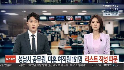 성남시 공무원, 미혼 여직원 151명 리스트 작성 파문