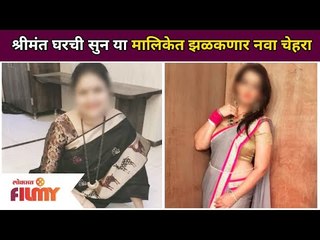 श्रीमंत घरची सुन या मालिकेत झळकणार नवा चेहरा | New Face Coimg In Shrimantachi Sun Serial