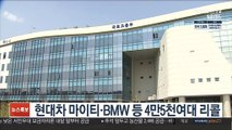 현대차 마이티·BMW 등 4만5천여대 리콜