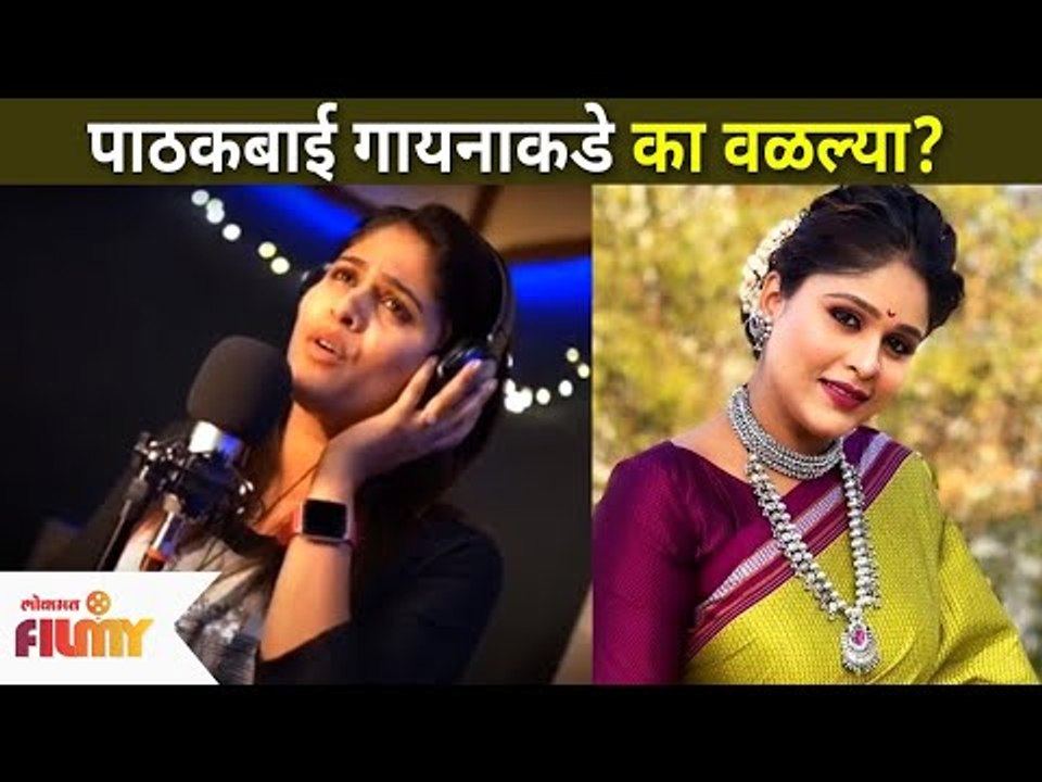 पाठकबाई वळल्या गायनाकडे | Akshaya Deodhar | Lokmat Filmy