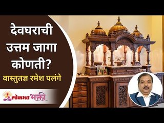 देवघराची उत्तम जागा कोणती? Which Is The Best Place For A Devghar In Home? Ramesh Palange